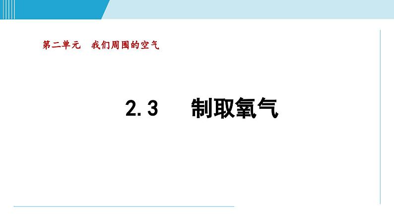 化学人教版九上知识点拨课件：2.3 制取氧气01