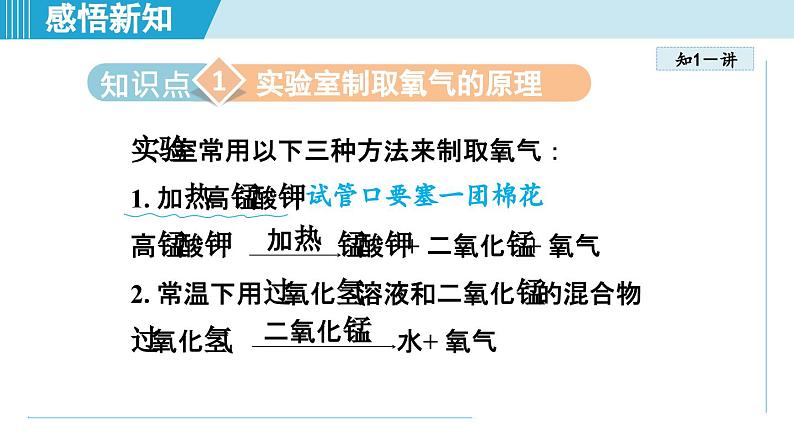 化学人教版九上知识点拨课件：2.3 制取氧气04