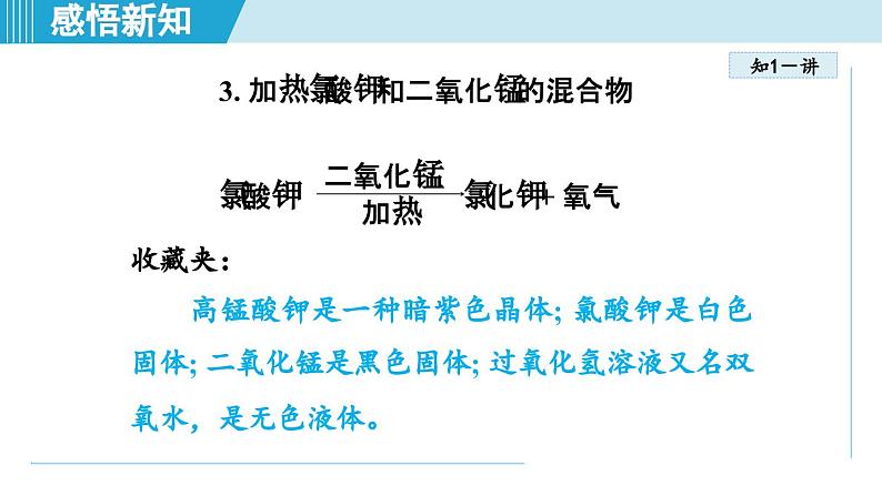 化学人教版九上知识点拨课件：2.3 制取氧气05