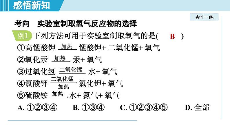 化学人教版九上知识点拨课件：2.3 制取氧气07