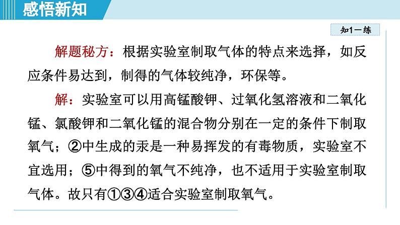 化学人教版九上知识点拨课件：2.3 制取氧气08