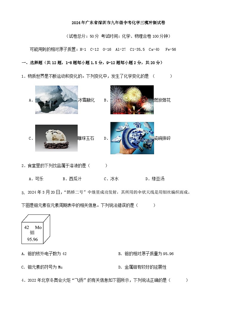 2024年广东省深圳市九年级中考化学三模冲刺试卷第1页