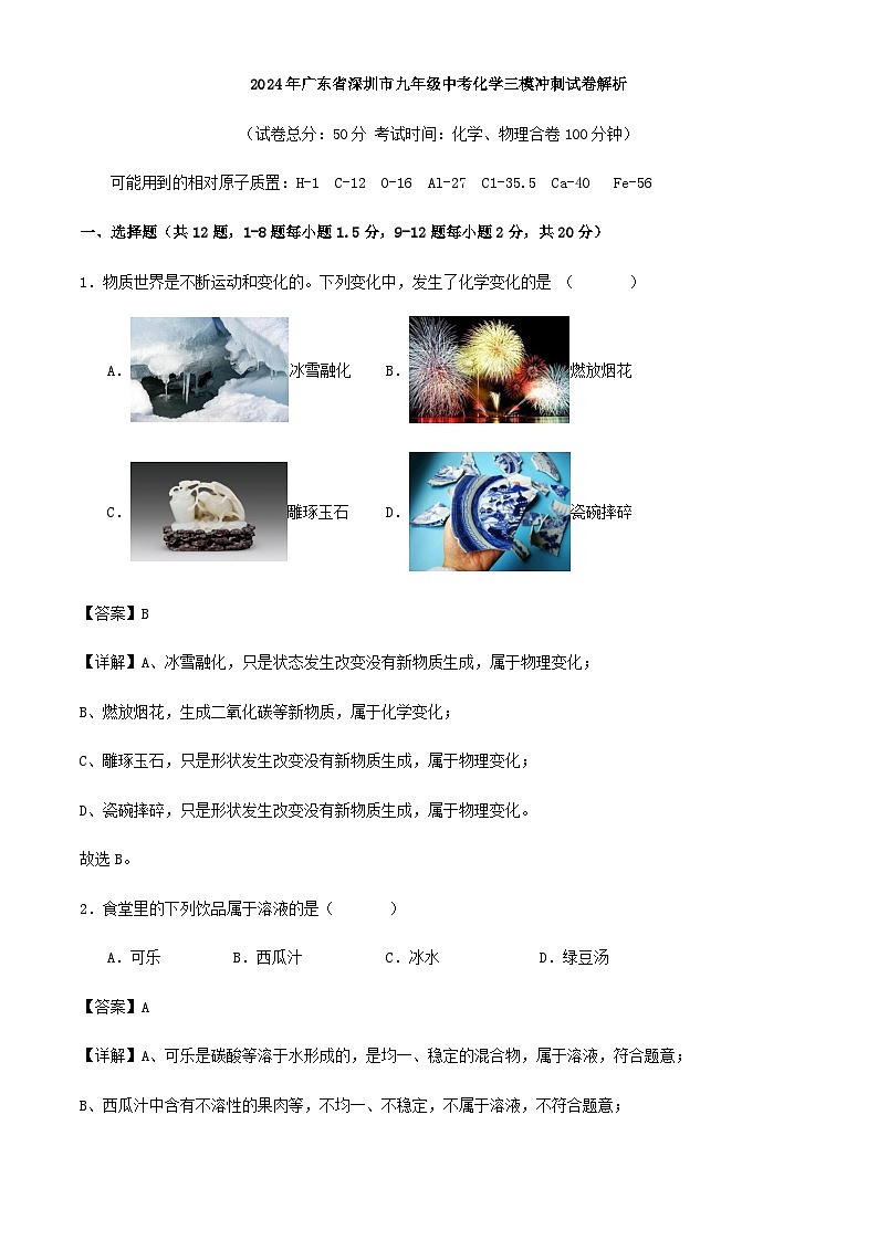 2024年广东省深圳市九年级中考化学三模冲刺试卷解析第1页