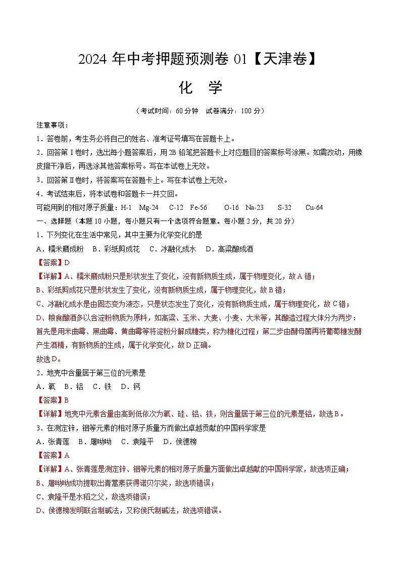 2024年中考押题预测卷01（天津卷）-化学（全解全析）01