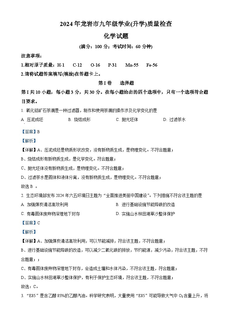 2024年福建省龙岩市九年级二模化学试题（解析版）第1页