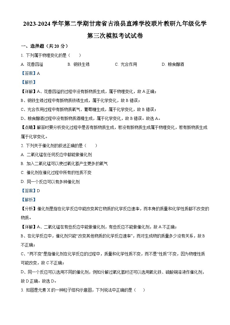 2024年甘肃省武威市古浪县古浪县直滩学校教研联片中考三模化学试题（解析版）第1页