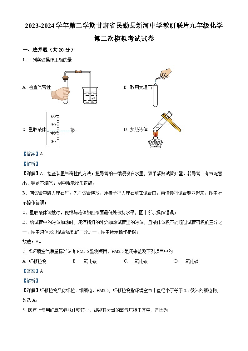 2024年甘肃省武威市民勤县新河中学联片教研中考二模化学试题（原卷版+解析版）01