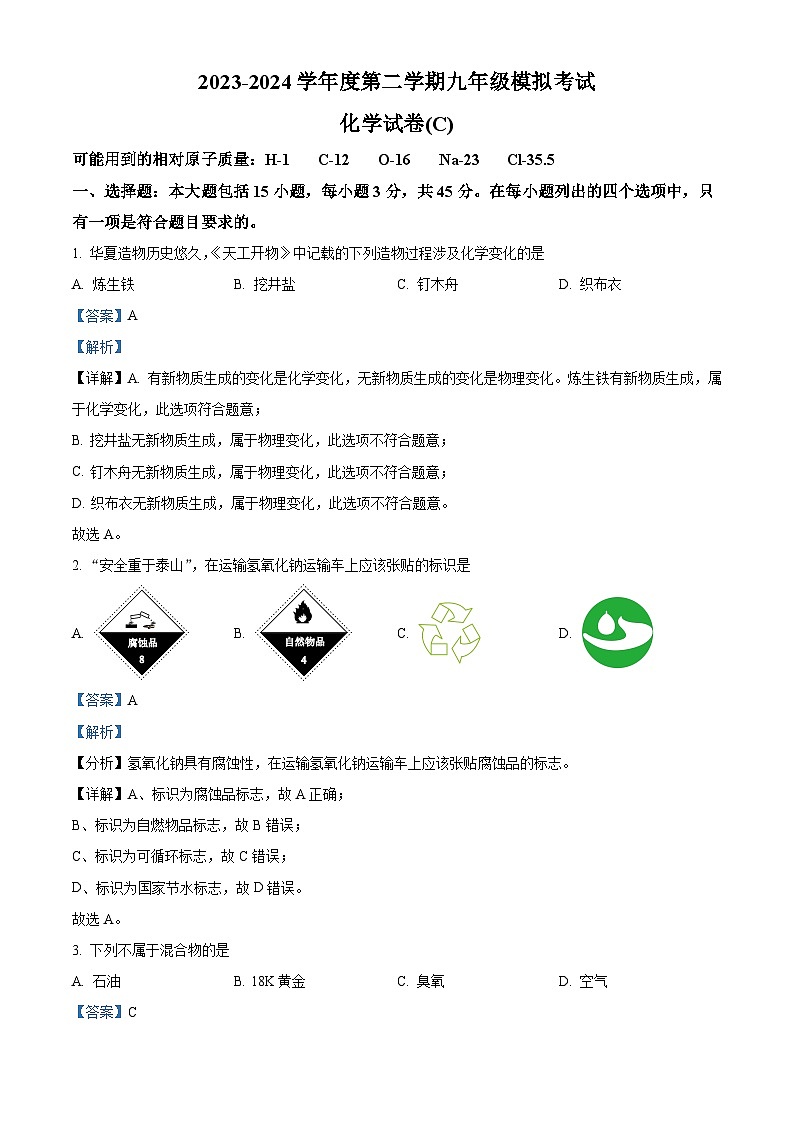 2024年广东省汕头市潮南区陈店镇中考模拟一模化学试题（原卷版+解析版）01