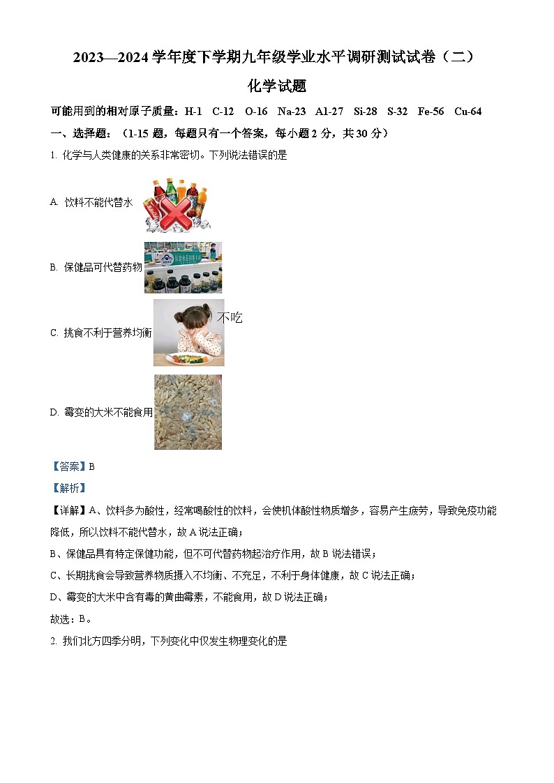 2024年黑龙江省哈尔滨市道外区中考二模化学试题（原卷版+解析版）01
