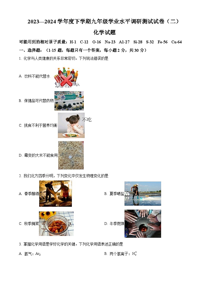 2024年黑龙江省哈尔滨市道外区中考二模化学试题（原卷版+解析版）01