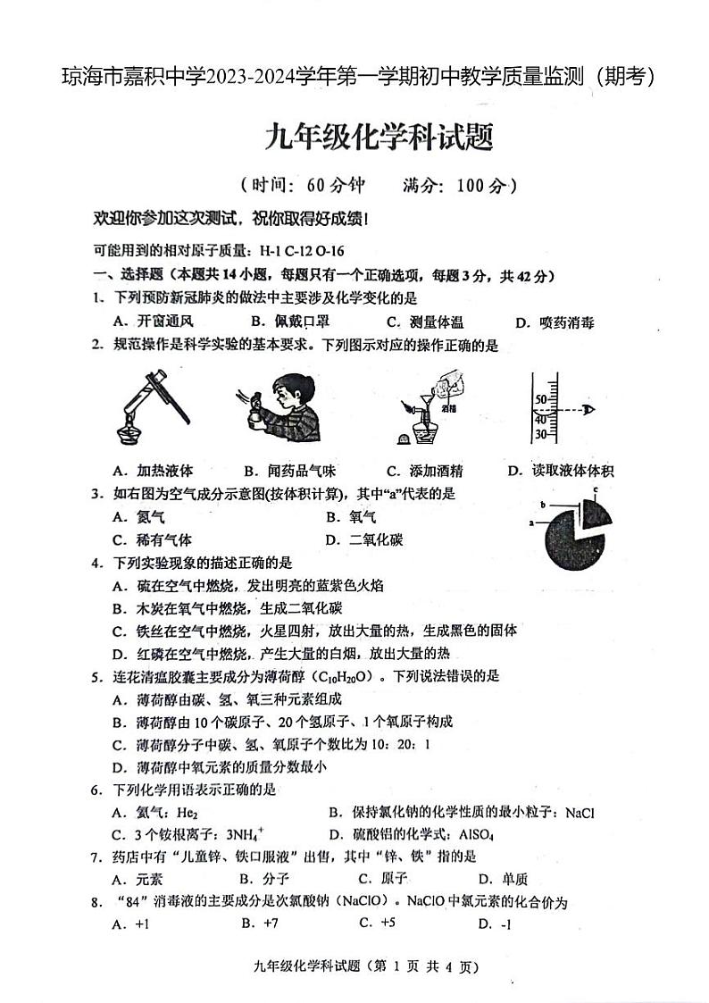海南省琼海市嘉积中学2023-2024学年九年级上学期期末考试化学试题01
