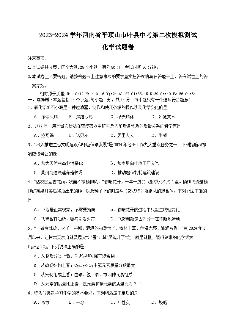 2024年河南省平顶山市叶县中考第二次模拟测试化学试题01