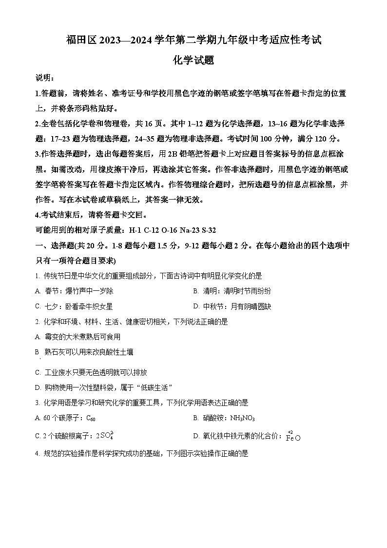 2024年广东省深圳市福田区中考适应性考试化学试卷（原卷版+解析版）01