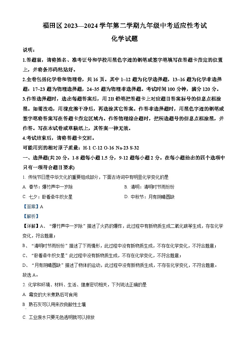 2024年广东省深圳市福田区中考适应性考试化学试卷（原卷版+解析版）01