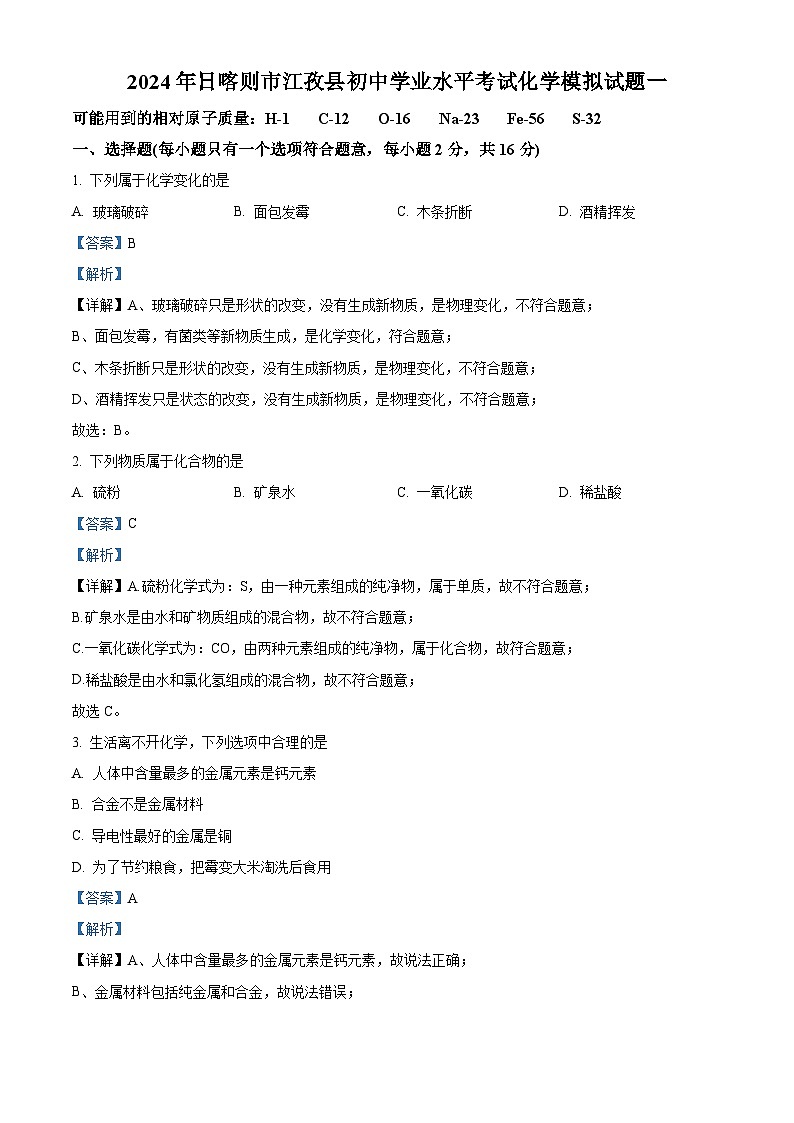 2024年西藏自治区日喀则市江孜县中考一模化学试题（原卷版+解析版）01