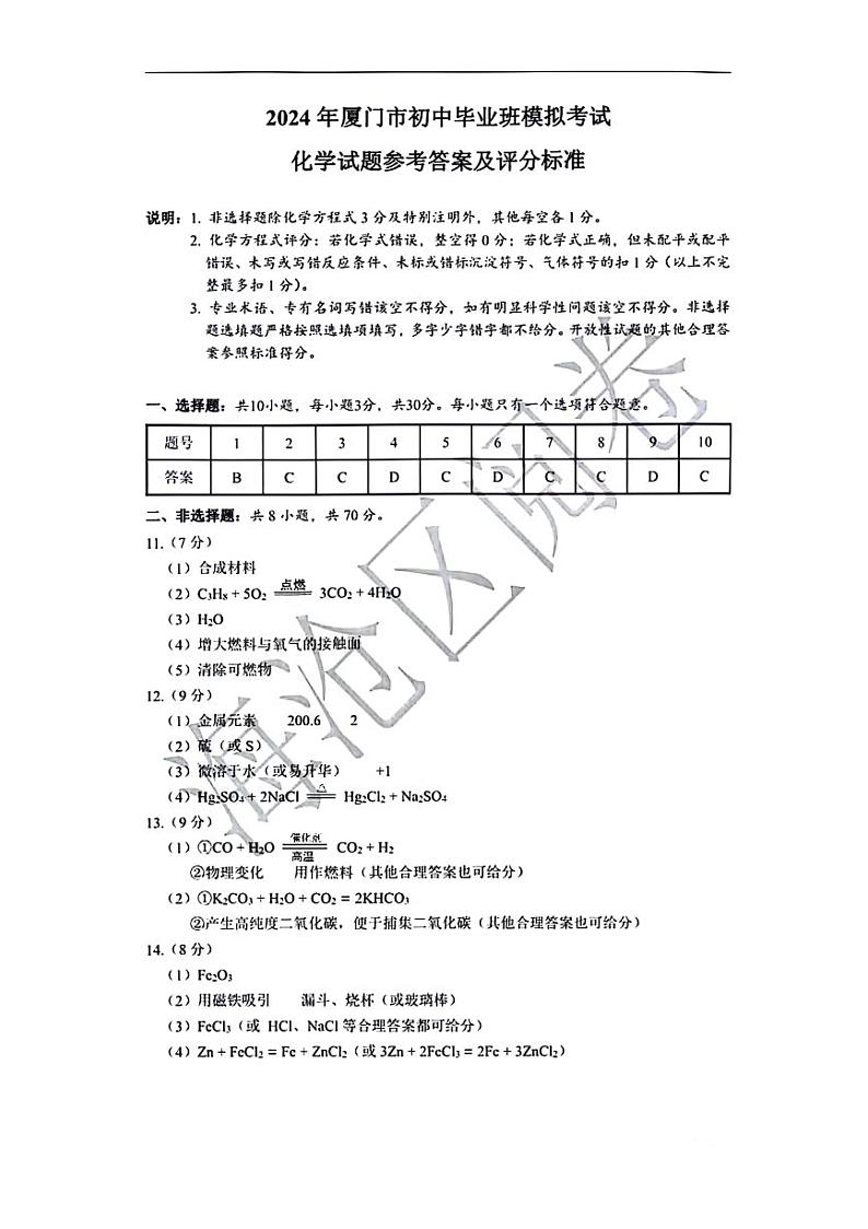 2024年厦门市初中毕业年级模拟考试化学试题（附参考答案）01