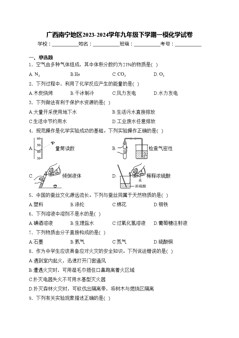 广西南宁地区2023-2024学年九年级下学期一模化学试卷(含答案)01