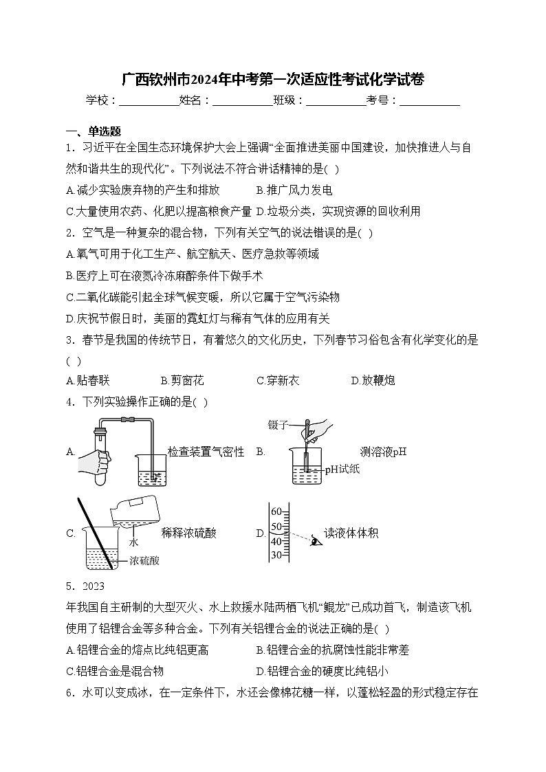 广西钦州市2024年中考第一次适应性考试化学试卷(含答案)01