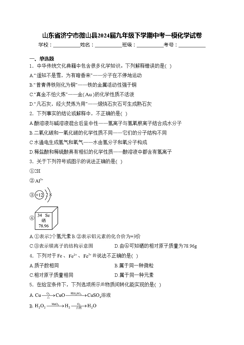 山东省济宁市微山县2024届九年级下学期中考一模化学试卷(含答案)01