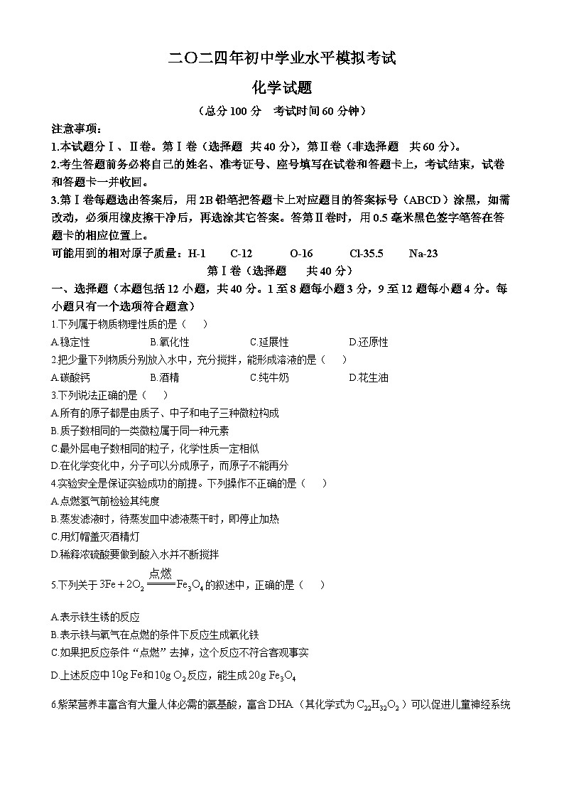 2024年山东省东营市中考二模考试化学试题第1页