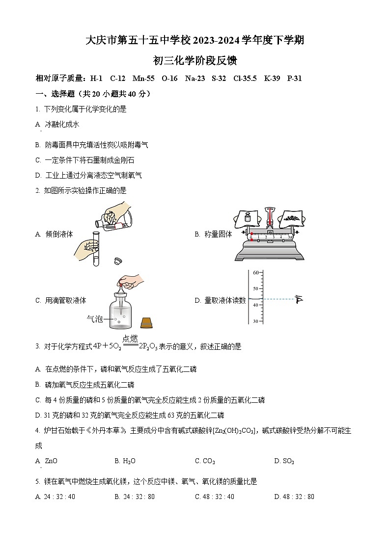2024年黑龙江省大庆市第五十五中学九年级下学期一模化学试题（原卷版+解析版）01