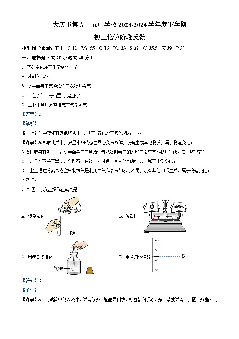 2024年黑龙江省大庆市第五十五中学九年级下学期一模化学试题（原卷版+解析版）01