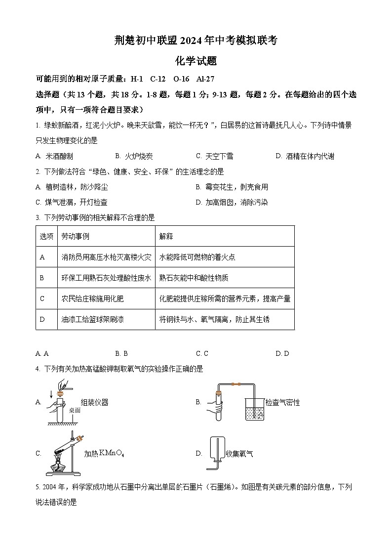 2024年湖北省荆州市荆楚初中联盟中考二模化学试题（原卷版+解析版）01