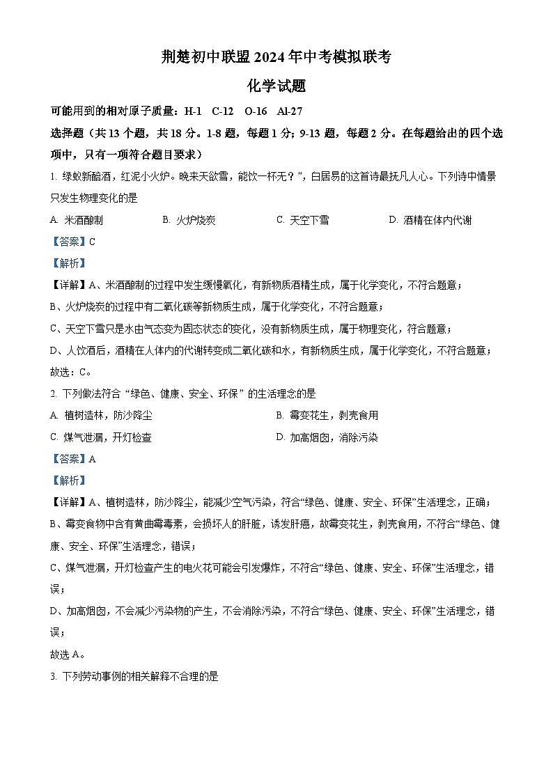 2024年湖北省荆州市荆楚初中联盟中考二模化学试题（原卷版+解析版）01