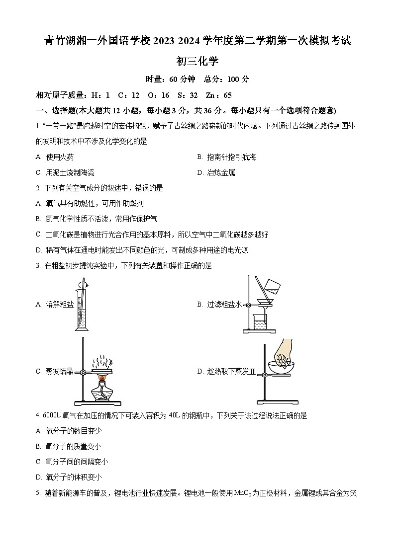 2024年湖南省长沙市青竹湖湘一外国语学校第一次中考模拟考试化学试题（原卷版+解析版）01