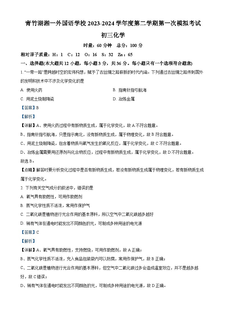 2024年湖南省长沙市青竹湖湘一外国语学校第一次中考模拟考试化学试题（原卷版+解析版）01