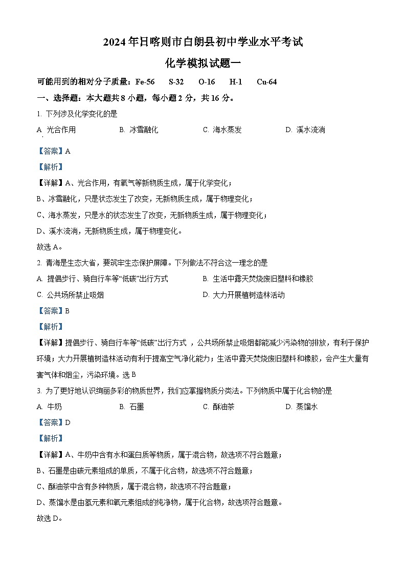 2024年西藏自治区日喀则市白朗县中考一模化学试题（原卷版+解析版）01