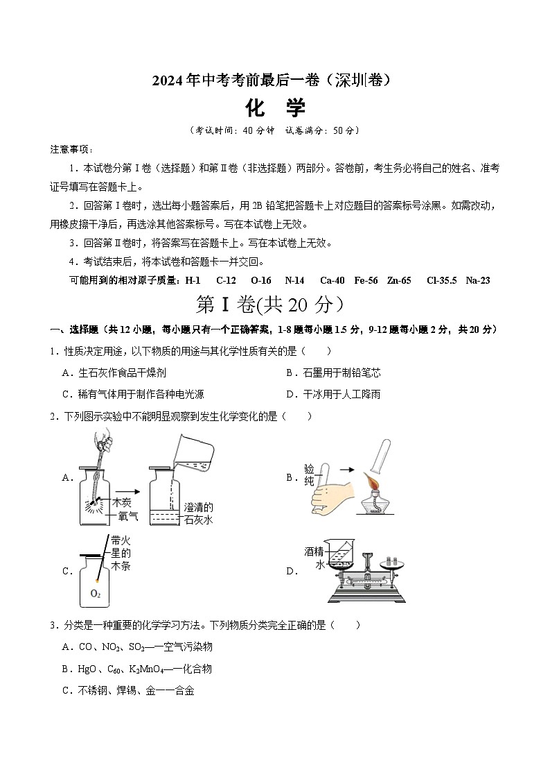 2024年中考考前最后一套押题卷：化学（深圳卷）（考试版）A4第1页