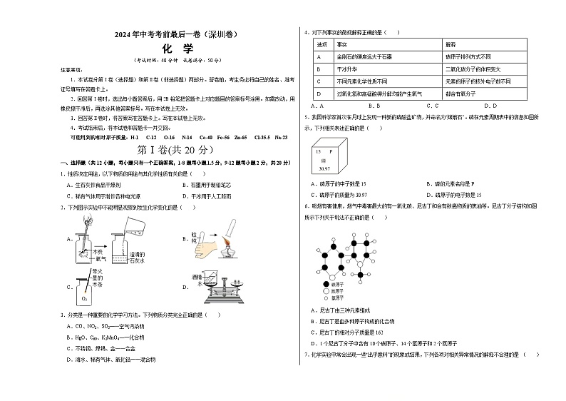 2024年中考考前最后一套押题卷：化学（深圳卷）（考试版）A301