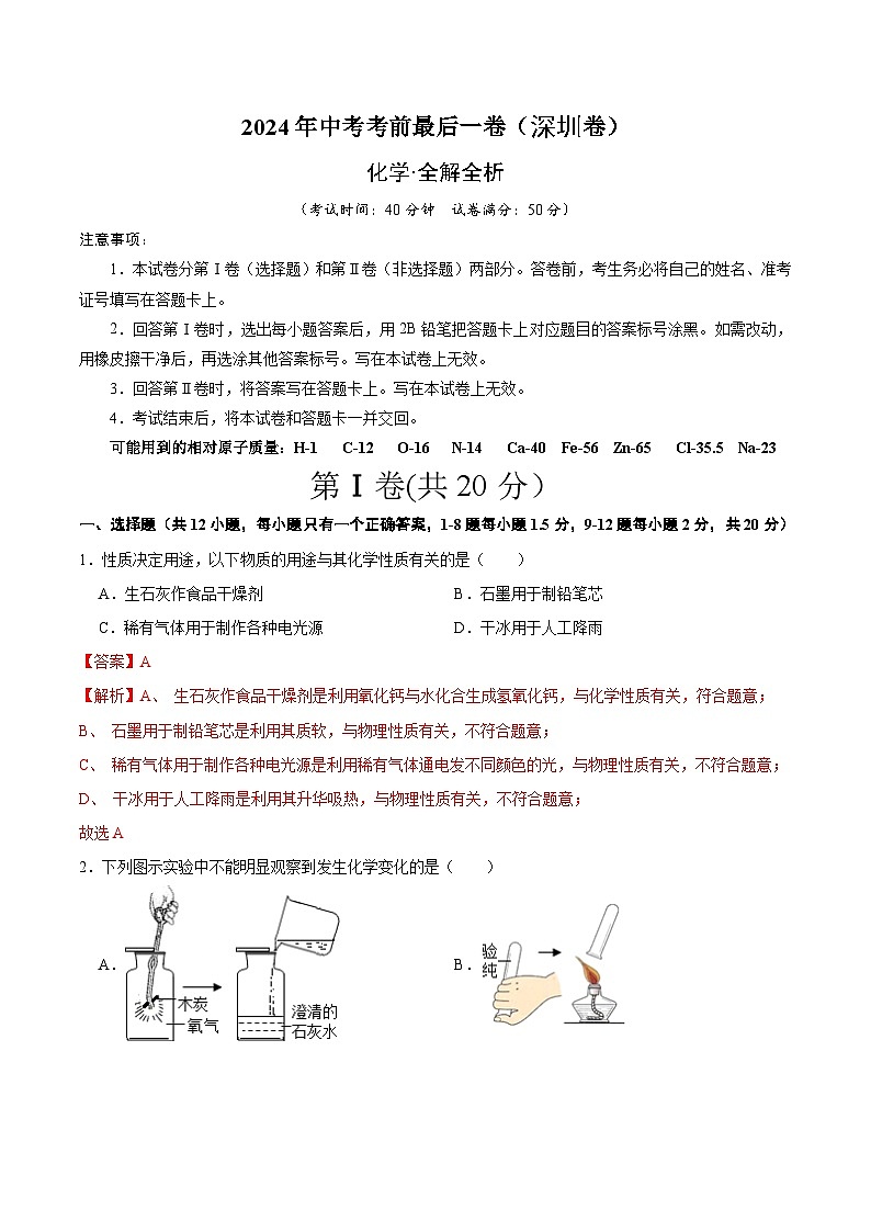 2024年中考考前最后一套押题卷：化学（深圳卷）（全解全析）第1页