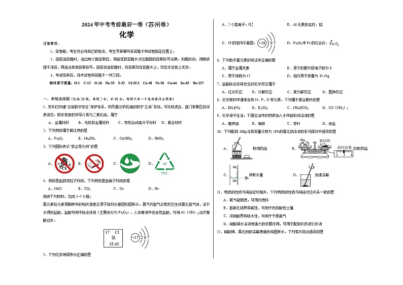 2024年中考考前最后一套押题卷：化学（苏州卷）（考试版）A301