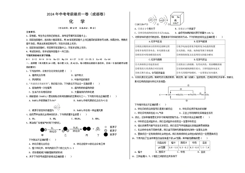 2024年中考考前最后一套押题卷：化学（成都卷）（考试版A3）01