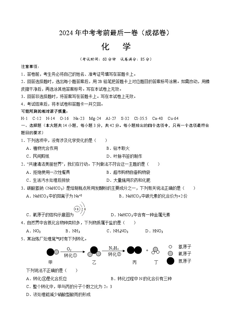 2024年中考考前最后一套押题卷：化学（成都卷）（考试版A4）01