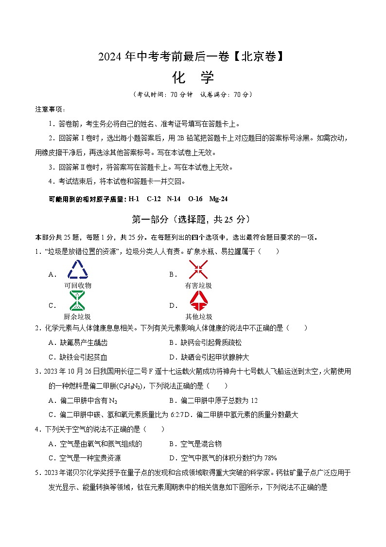 2024年中考考前最后一套押题卷：化学（北京卷）（考试版）A4第1页