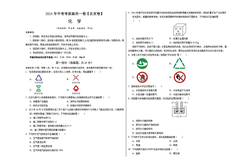 2024年中考考前最后一套押题卷：化学（北京卷）（考试版）A301