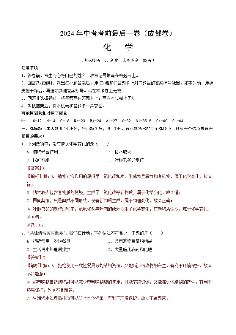2024年中考考前最后一套押题卷：化学（成都卷）（完全解析）第1页