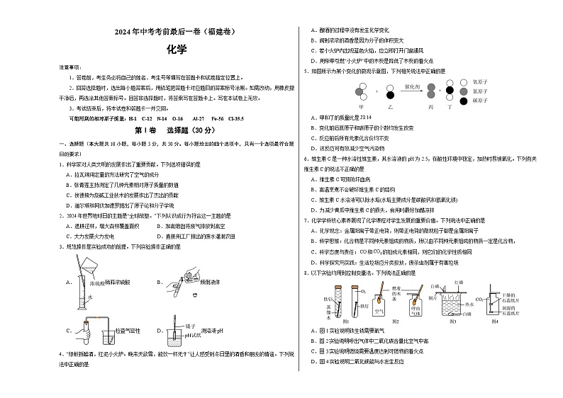 2024年中考考前最后一套押题卷：化学（福建卷）（考试版）A301