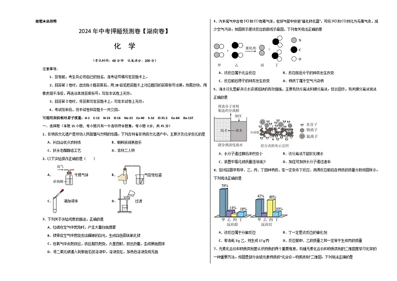 2024年中考押题预测卷（湖南卷）化学（考试版）A301