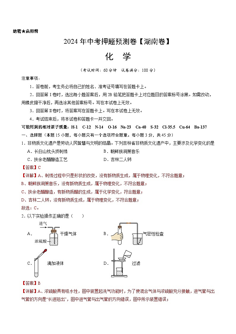 2024年中考押题预测卷（湖南卷）化学（全解全析）01