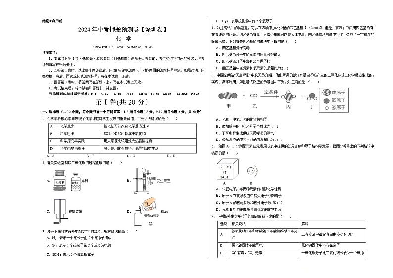 2024年中考押题预测卷（深圳卷）化学（考试版）A3第1页