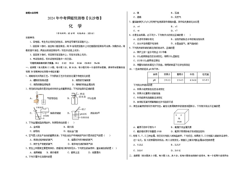 2024年中考押题预测卷（长沙卷）化学（考试版）A3第1页