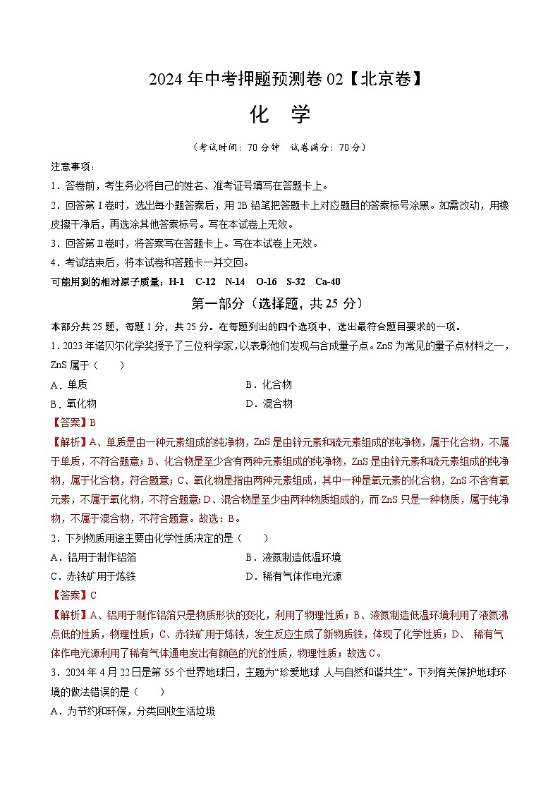 2024年中考押题预测卷：化学（北京卷）（全解全析）01