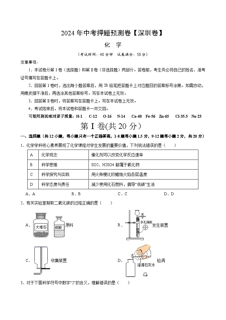 2024年中考押题预测卷（深圳卷）化学（考试版）A401