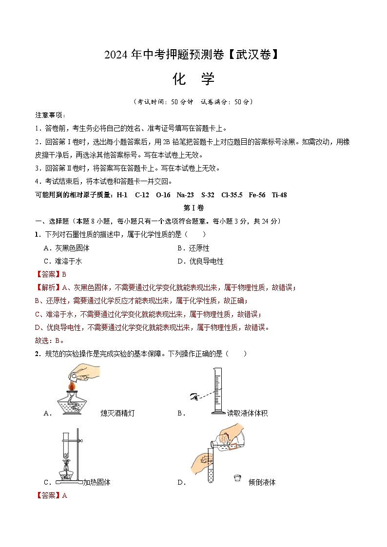 2024年中考押题预测卷（武汉卷）化学（全解全析）01