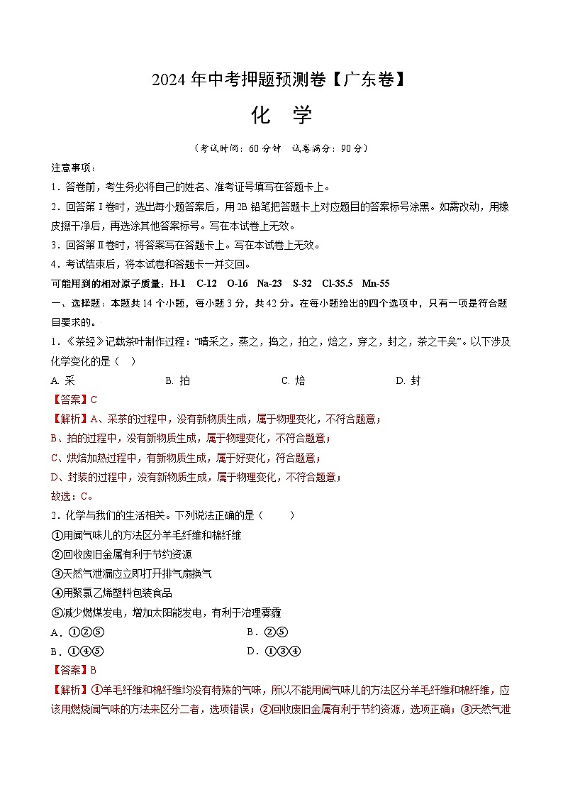 2024年中考押题预测卷：化学（广州卷）（全解全析）第1页