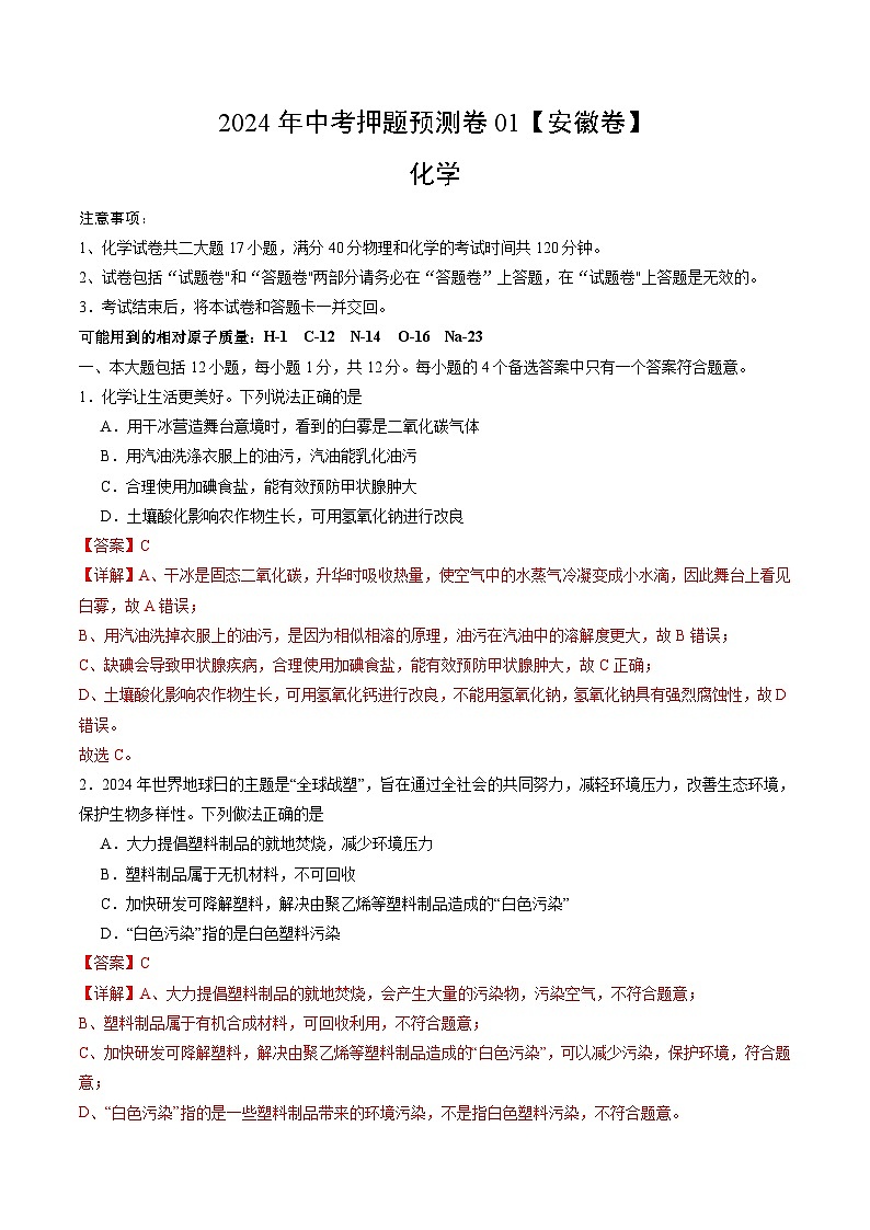 2024年中考押题预测卷01（安徽卷）化学（全解全析）01
